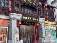 -金陵家宴·金陵春·南京菜(夫子庙店)