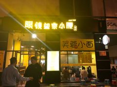 门面-望京小腰(北京总店)