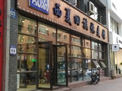 门面-西夏回族烧麦馆(牡丹街店)