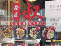 -明叔捞面