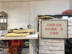 -袁妈红豆汤(重庆总店)