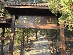 -石经山风景区