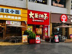 -大王油茶(二厂文创公园店)