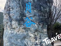 -玉龙雪山蓝月谷