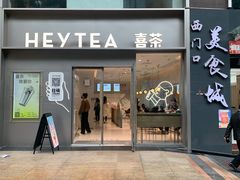 门面-喜茶(广州中山六路店)