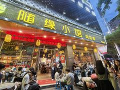 -随缘小馆(红岭路店)