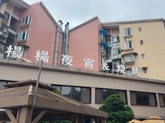 -小眼睛餐饮&杨杨夜宵