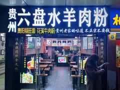 -贵州六盘水羊肉粉(观音桥店)