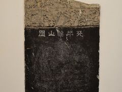 -苏州碑刻博物馆