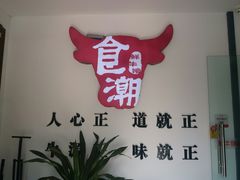 -食潮汕头鲜牛馆(望京保利店)
