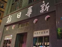 -新华日报营业部旧址