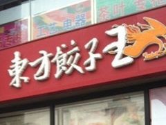 -东方饺子王(和平里店)