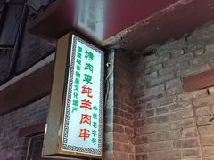 -烤肉季饭庄