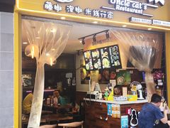 门面-渝和喵叔米线(南坪万达店)
