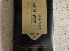 -花家怡园