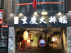 门面-庆合府重庆大排档(紫都城店)