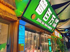 -曾百万小炉小串自助烧烤(高新店)