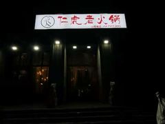 -仁虎老火锅(黄泥磅店)