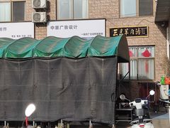 -龙门李家三旦羊肉汤馆