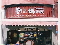 门面-刘二妈米皮(步行街店)