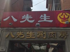 -八先生涮肉房(三里河店)