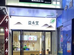 门面-益禾堂(亭江店)