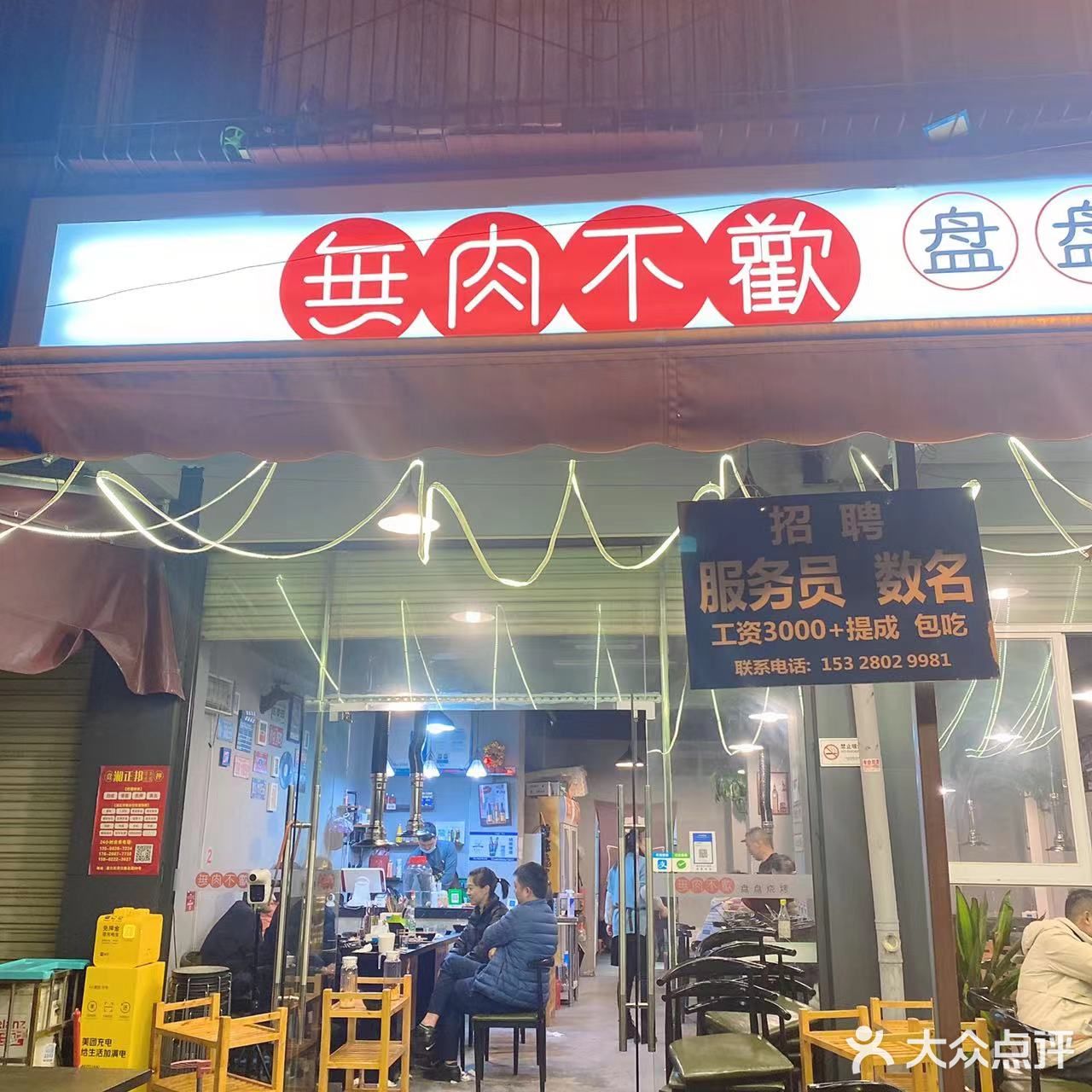 烤肉店美食之旅