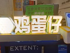 -三厘鸡蛋仔(印力店)