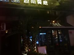 门面-越谜·越南餐厅(长白店)