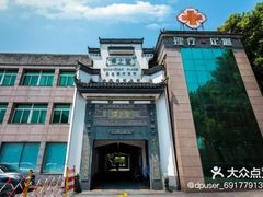 -儒之堂足道·SPA·推拿(莫干山路店)