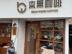 -本無咖啡·BeanWood Coffee
