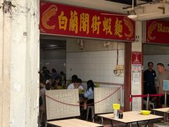 -白蘭閣街蝦麵
