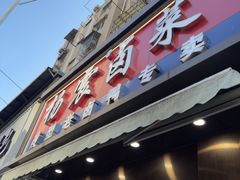 -杨震卤菜旗舰店