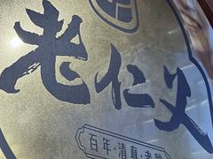 -老仁义·清真菜(太古街店)