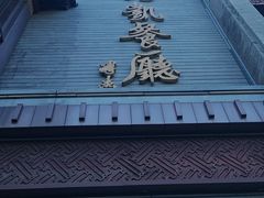 -马凯餐厅(地安门店)