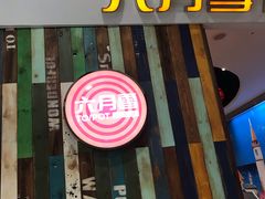 -六月雪干锅(绵阳凯德广场店)