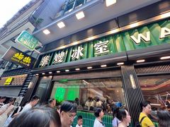 -华嫂冰室(尖沙咀店)