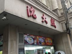 门面-沈大成(南京东路店)