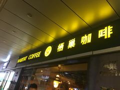-栖巢咖啡(天鹅湖万达低碳店)