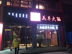 门面-沁原羔羊火锅(大板镇店)