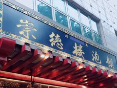 门面-崇德楼水盆牛羊肉泡馍馆(文艺路店)