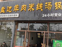 门面-攀枝花·任德琼·盐边羊肉米线