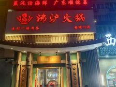 -沸炉重庆老火锅(军事博物馆店)