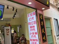 门面-陈伯手工鱼丸(鼓浪屿沙滩店)