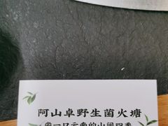 -阿山卓·野生菌火锅·纳西火塘烤肉