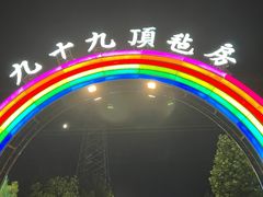 -九十九顶毡房(阜石路店)