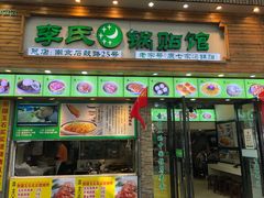 门面-老新隆牛肉锅贴(新街口店)