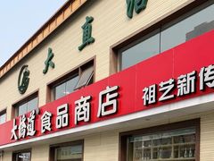 -大桥道糕点食品店(津塘路店)