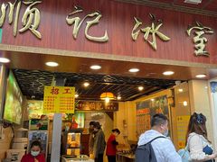 门面-顺记冰室(宝华路店)