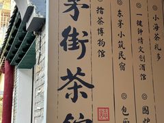 -東茅街茶馆